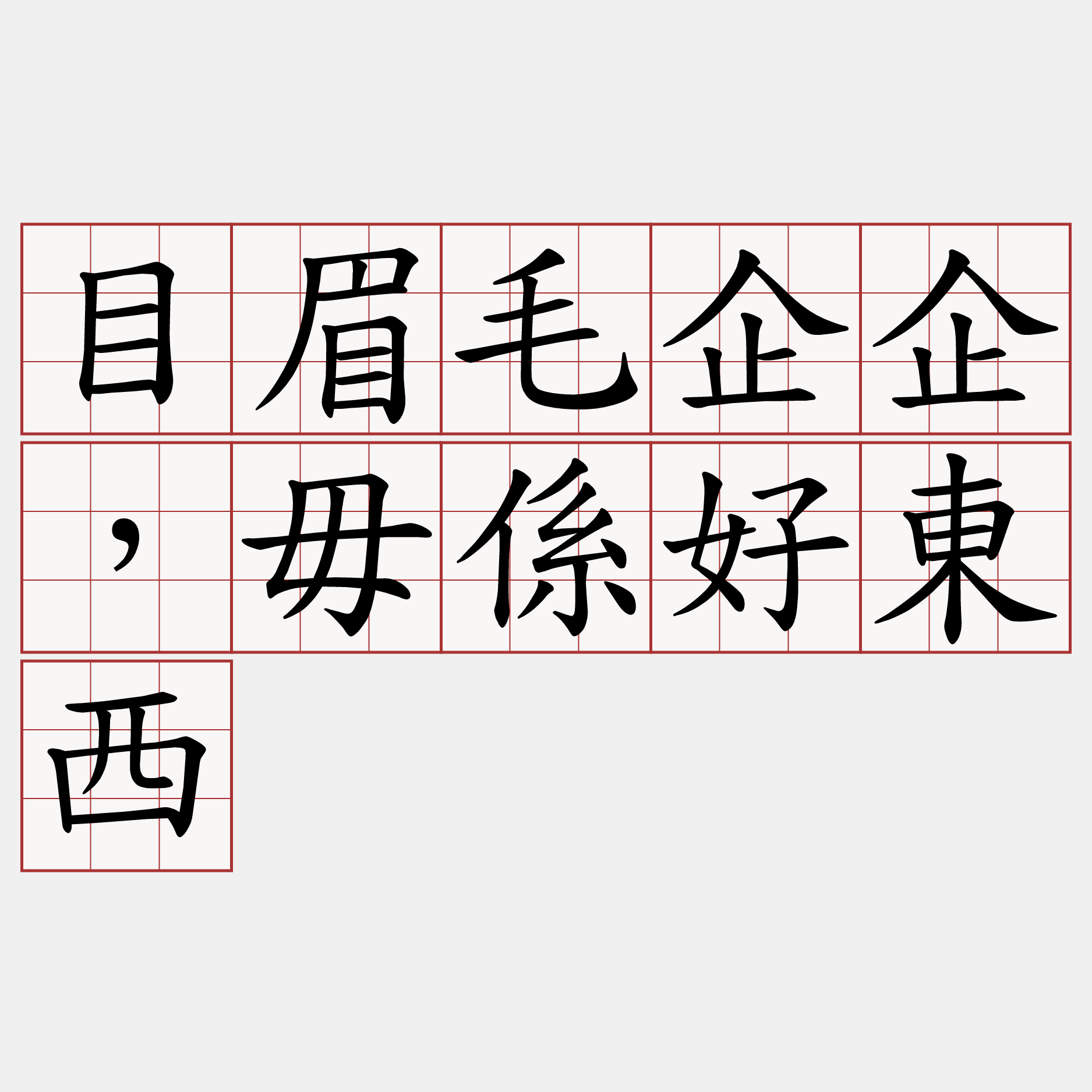 目眉毛企企，毋係好東西