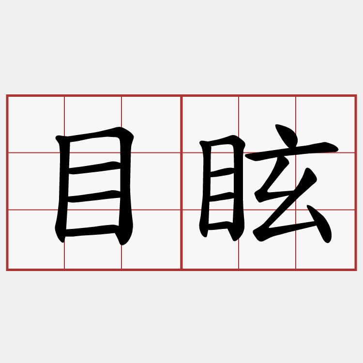 目眩