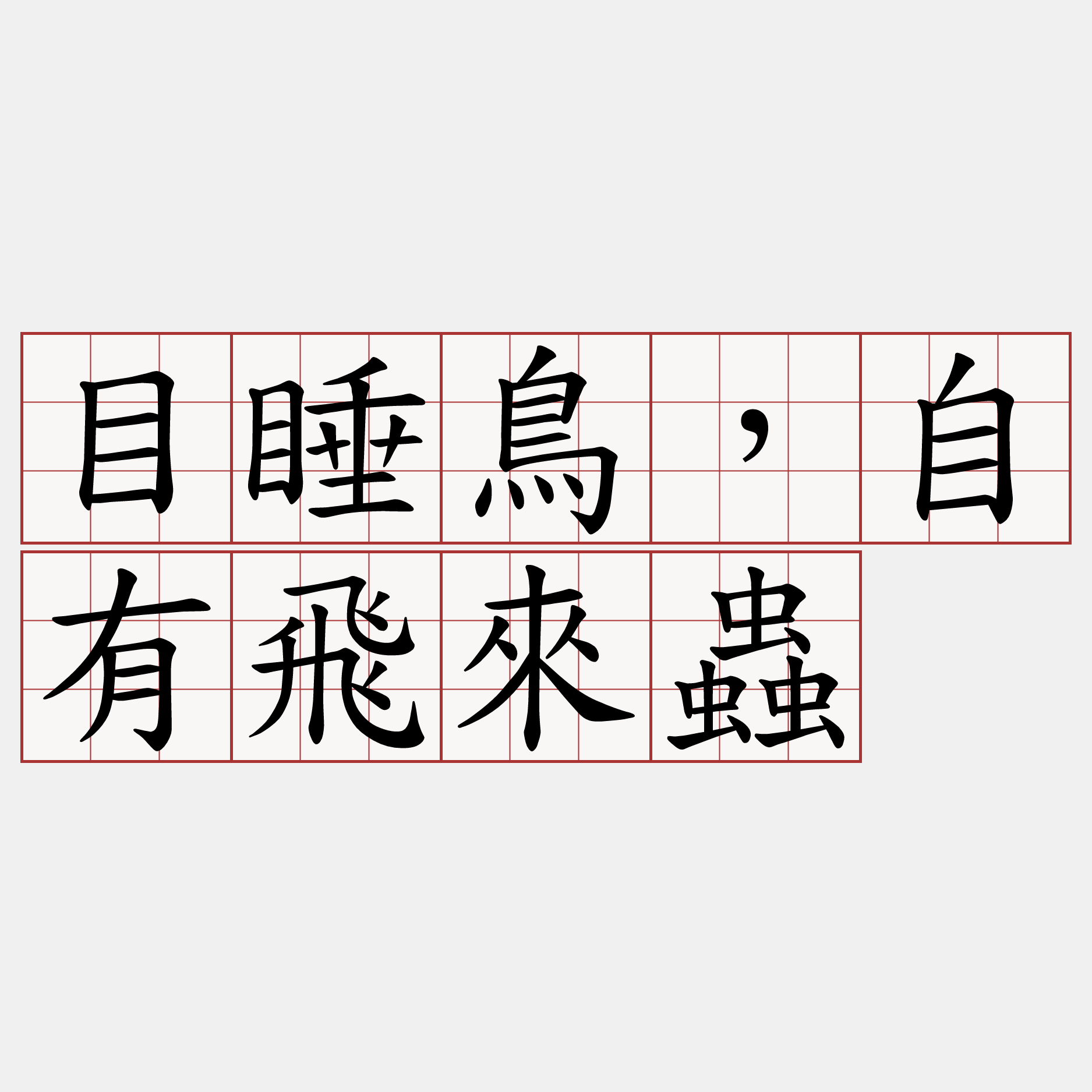 目睡鳥，自有飛來蟲