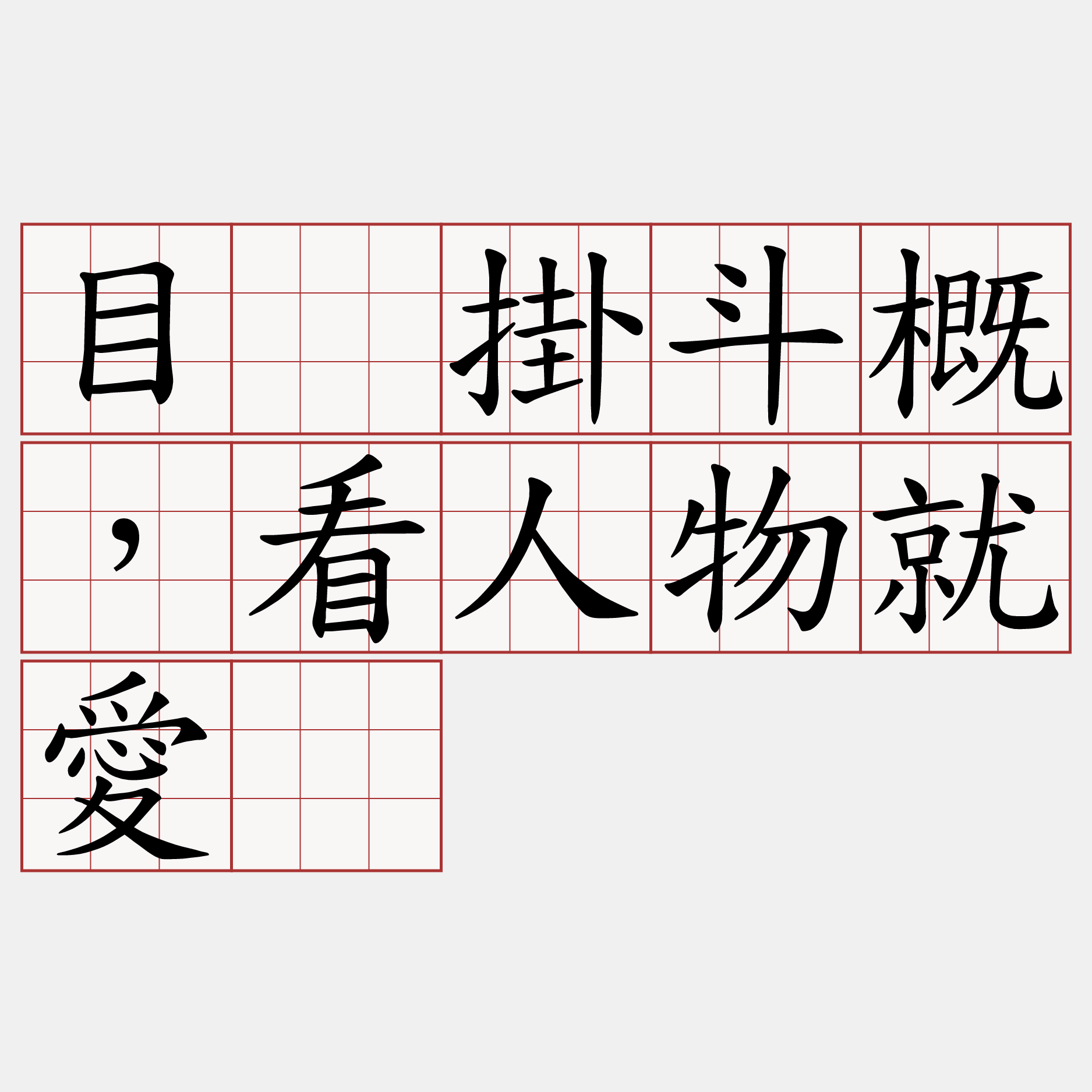 目睭掛斗概，看人物就愛。