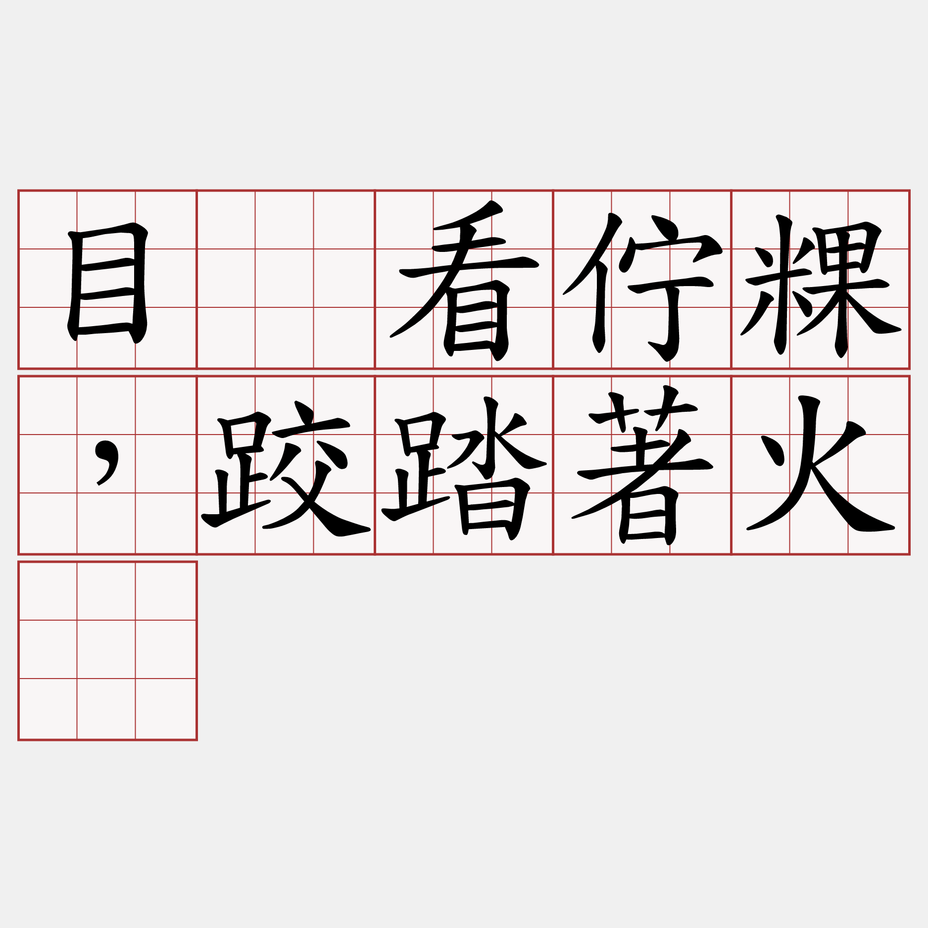 目睭看佇粿，跤踏著火。