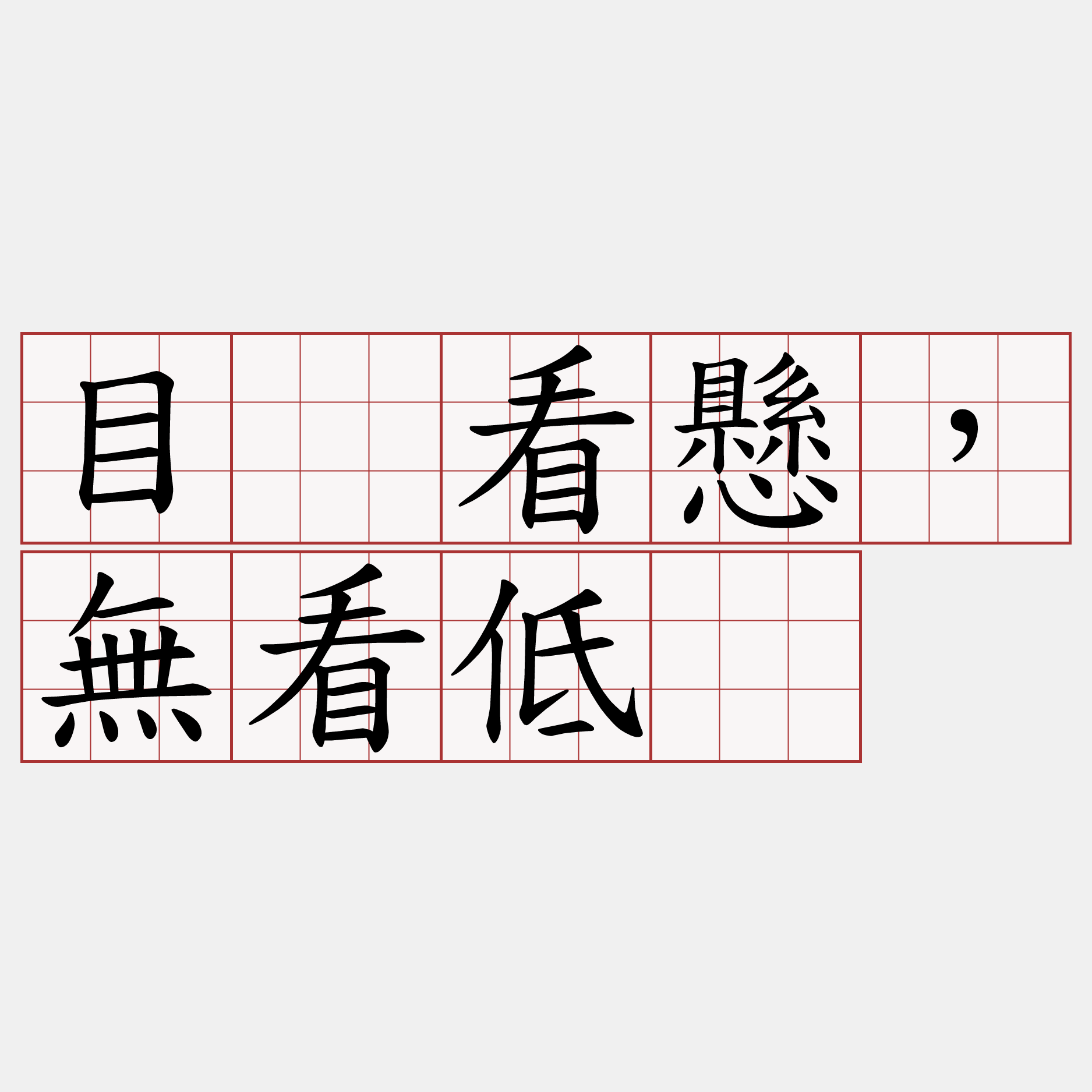 目睭看懸，無看低。