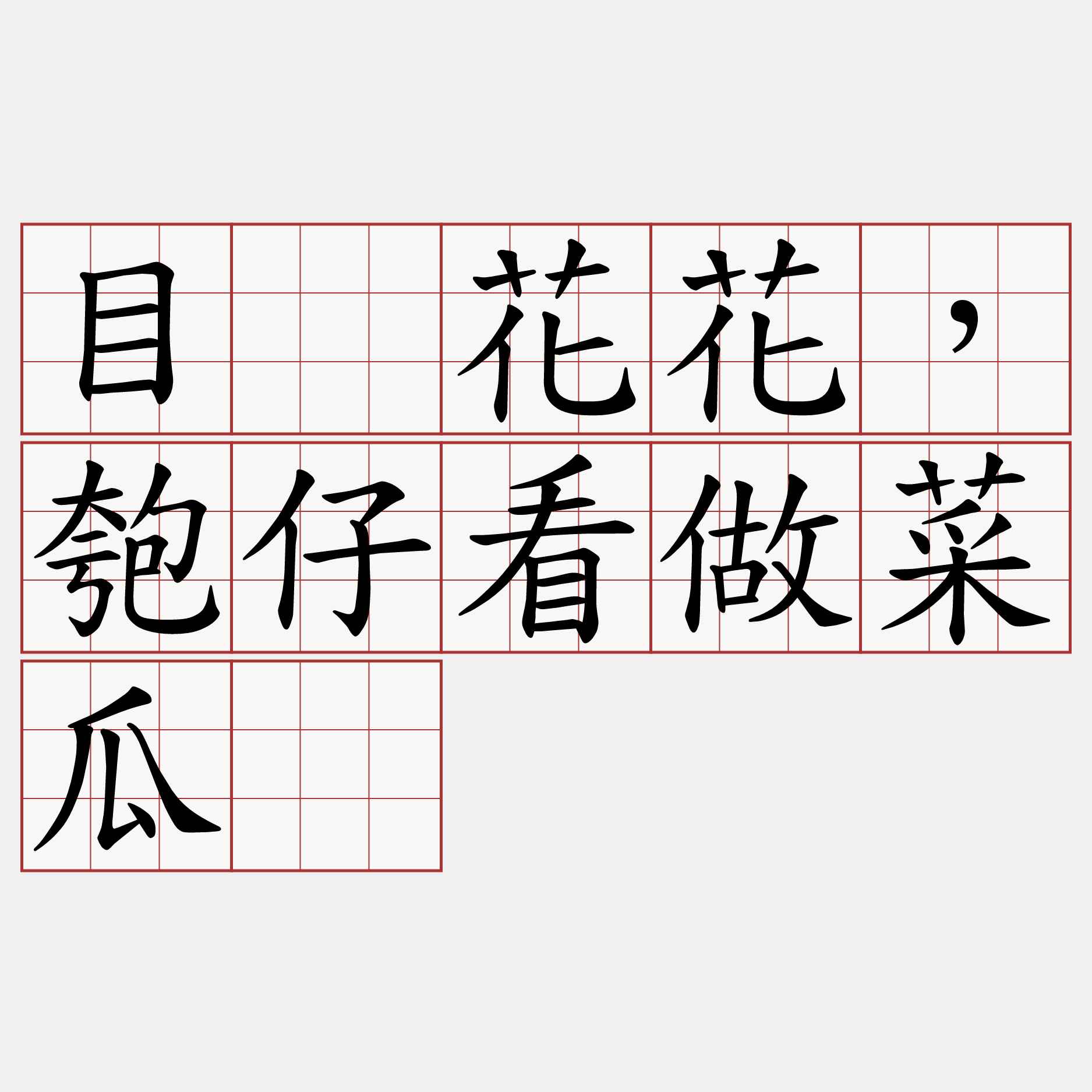 目睭花花，匏仔看做菜瓜。