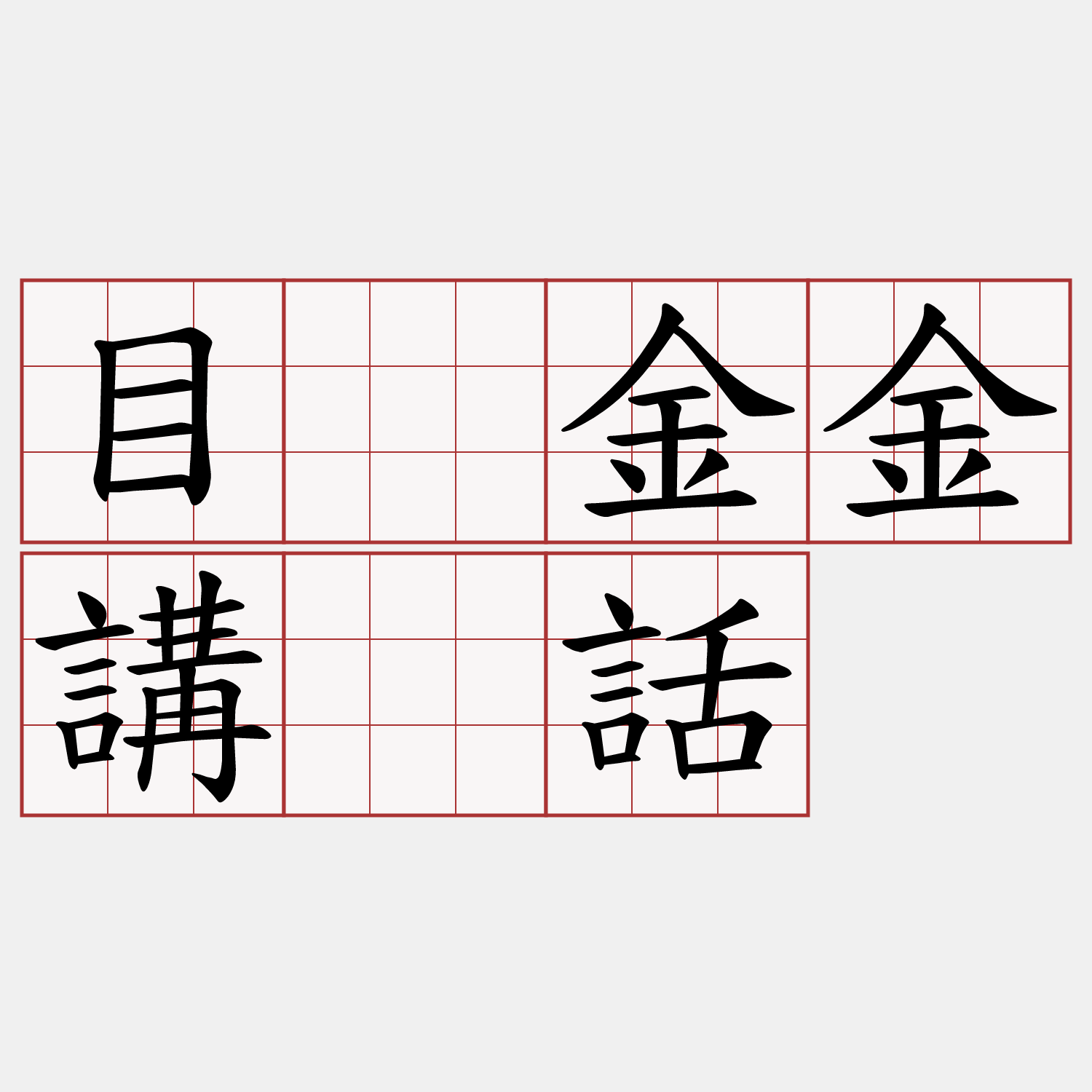 目睭金金講痟話