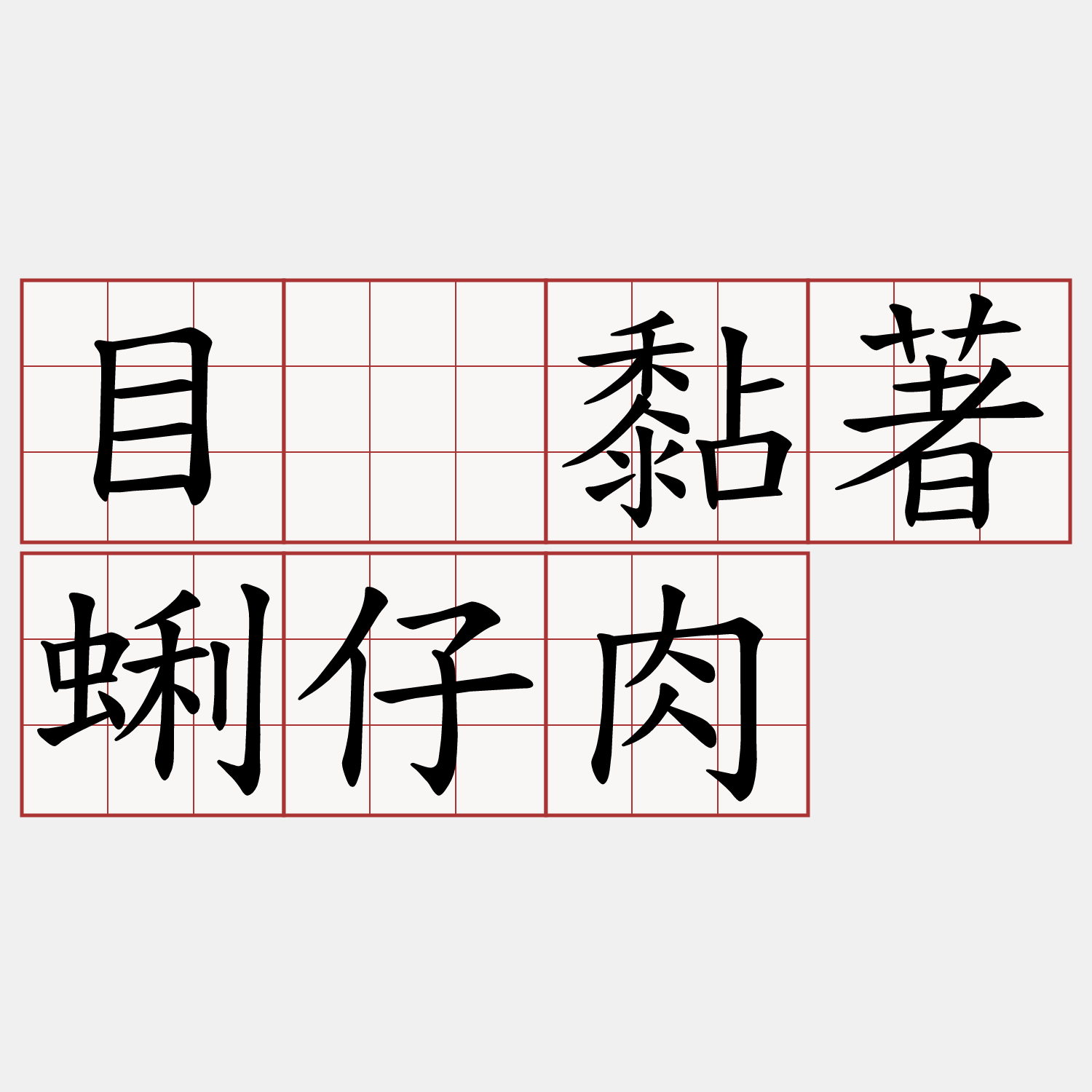 目睭黏著蜊仔肉