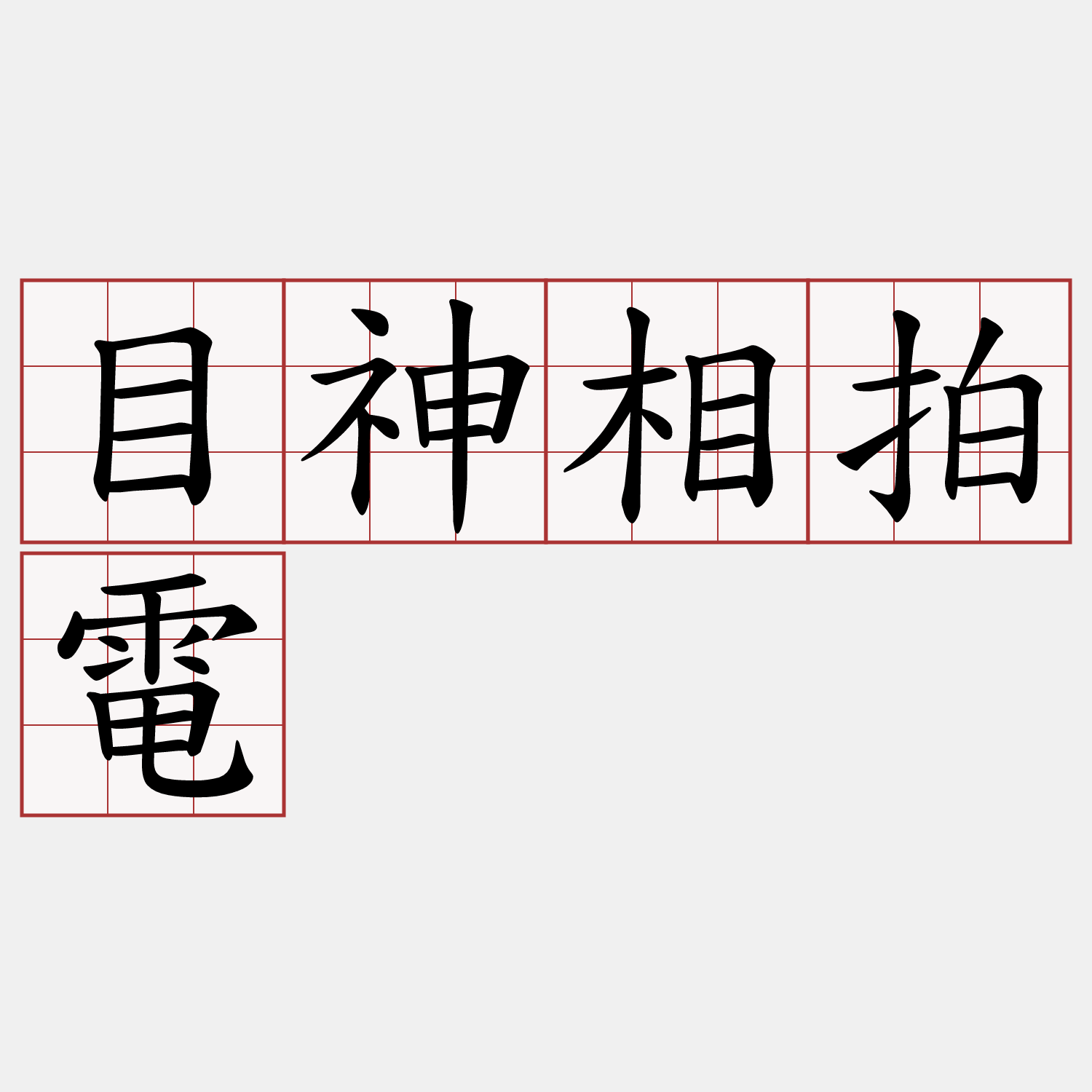 目神相拍電