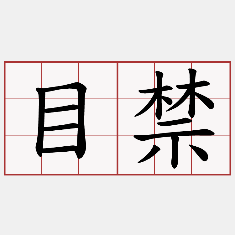目禁