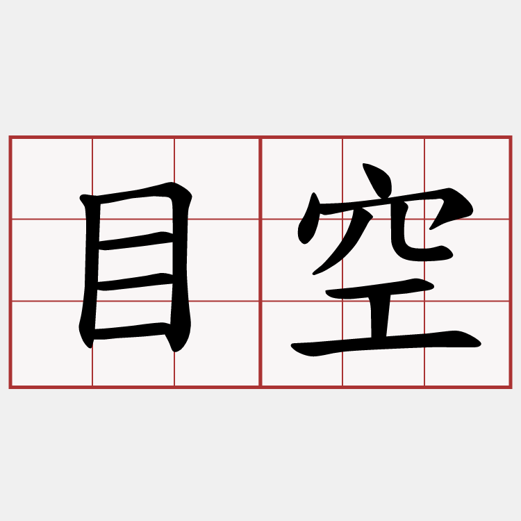 目空