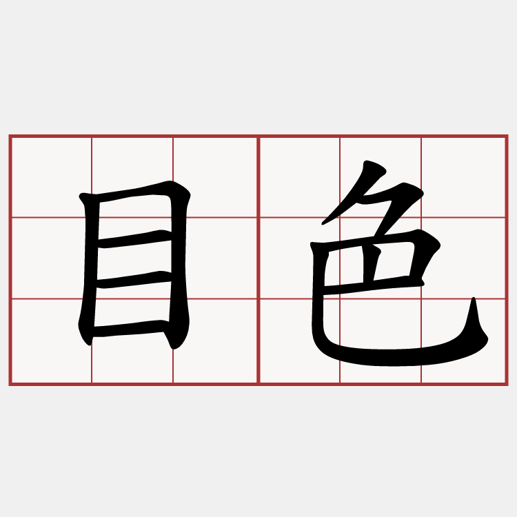 目色