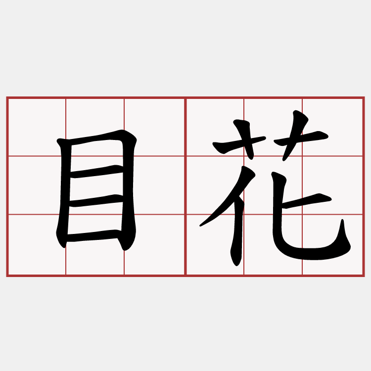 目花