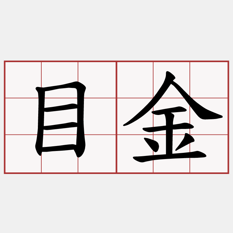 目金