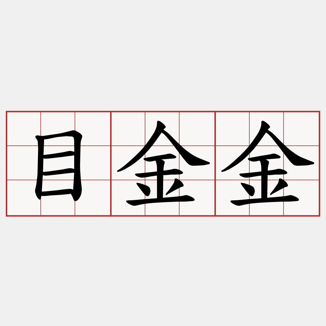 目金金