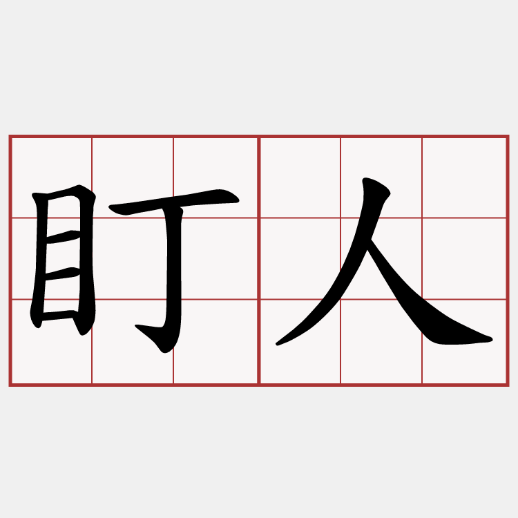 盯人