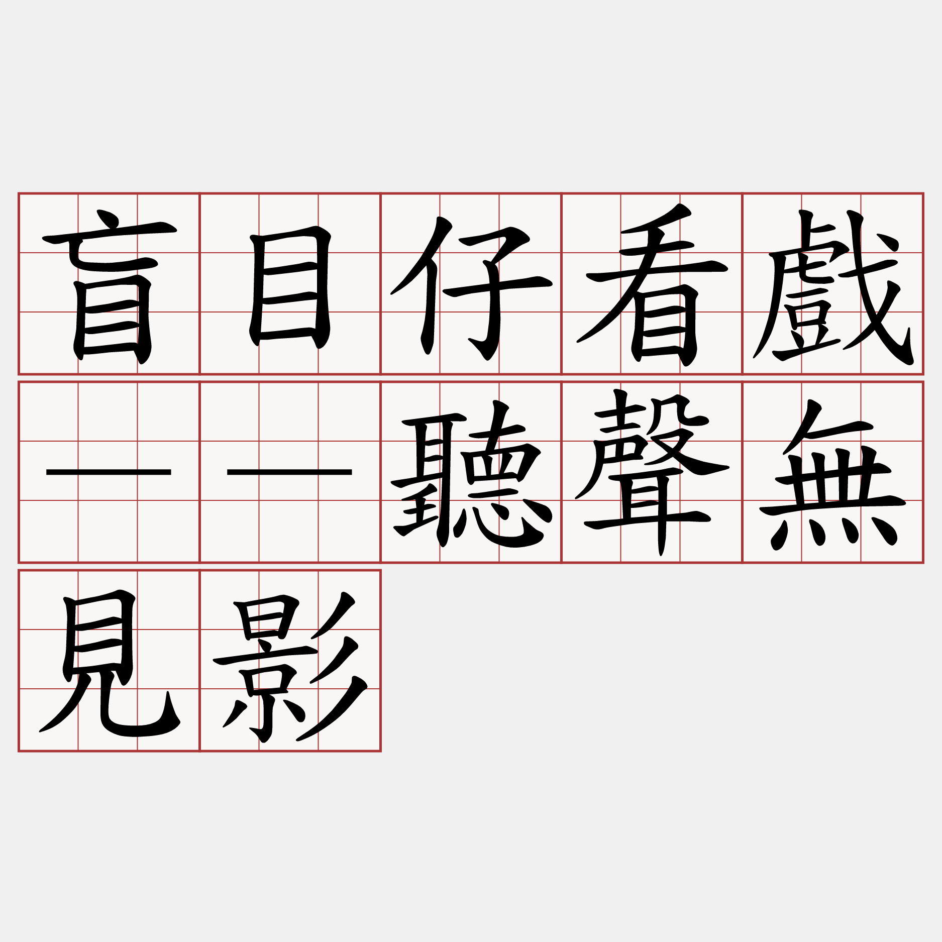 盲目仔看戲－－聽聲無見影