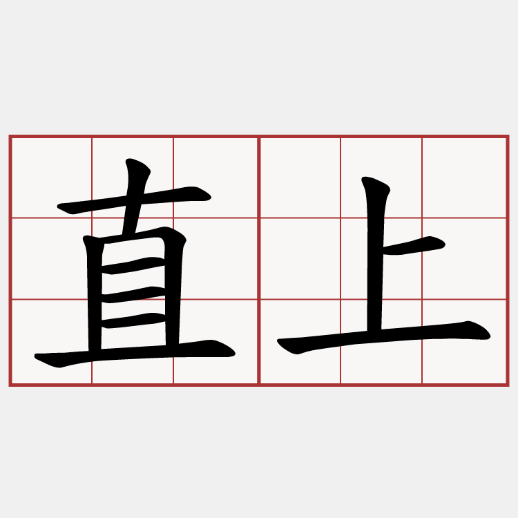 直上