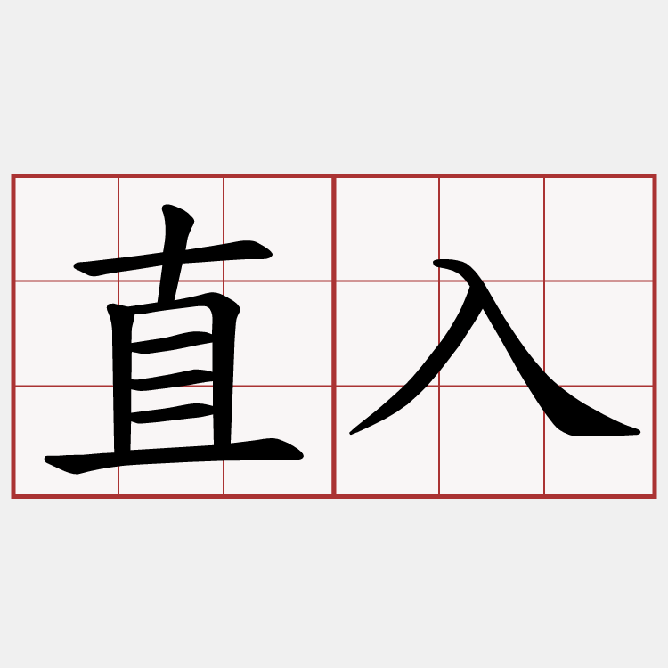 直入