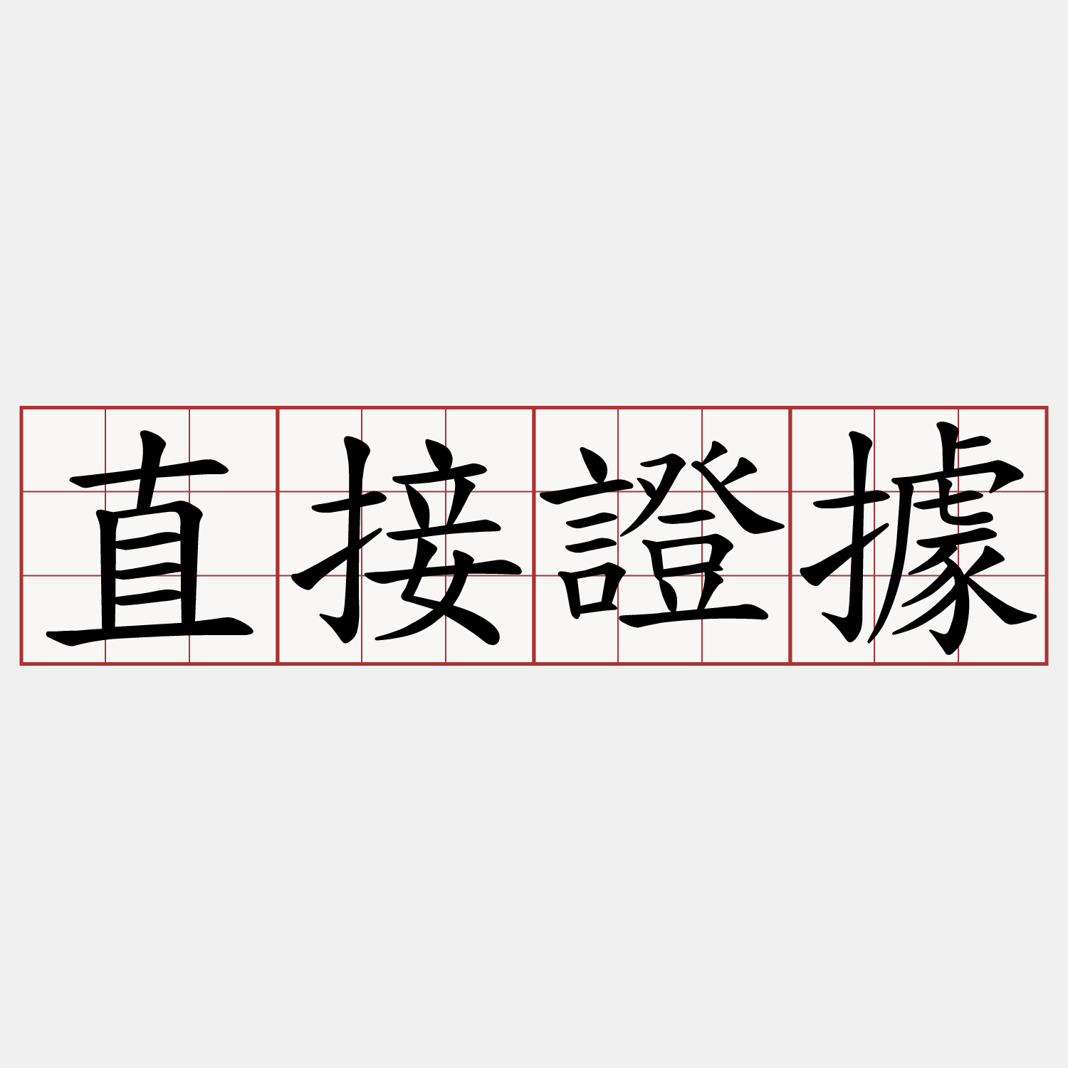 直接證據