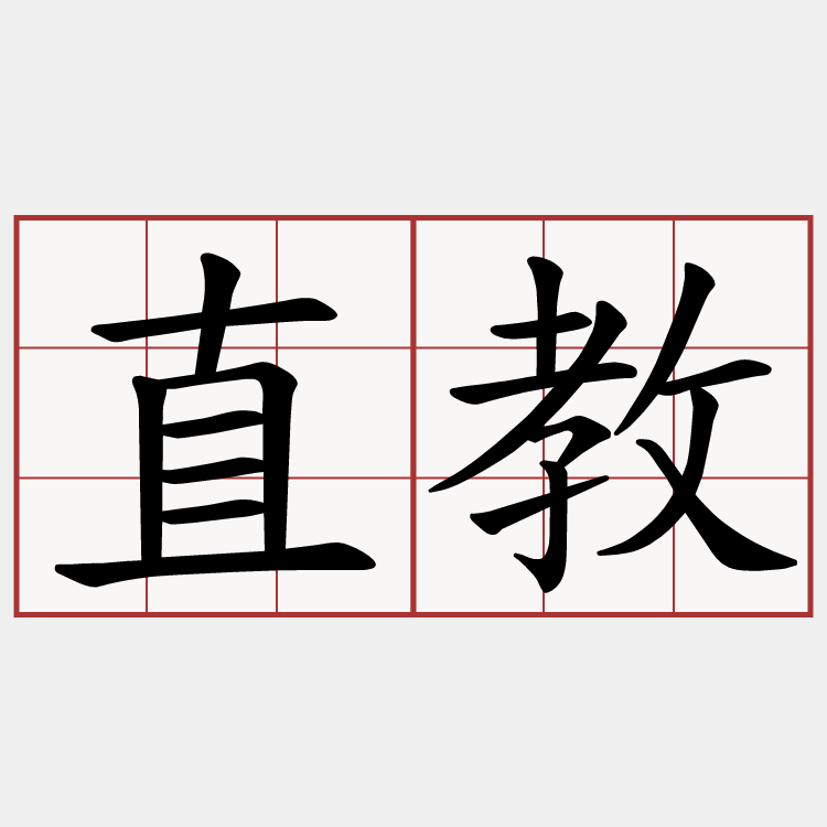 直教
