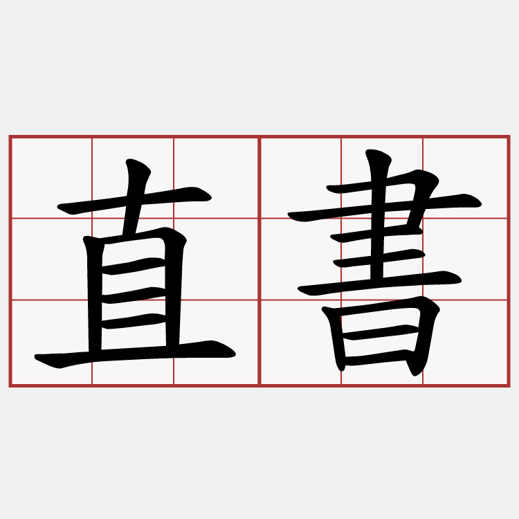 直書