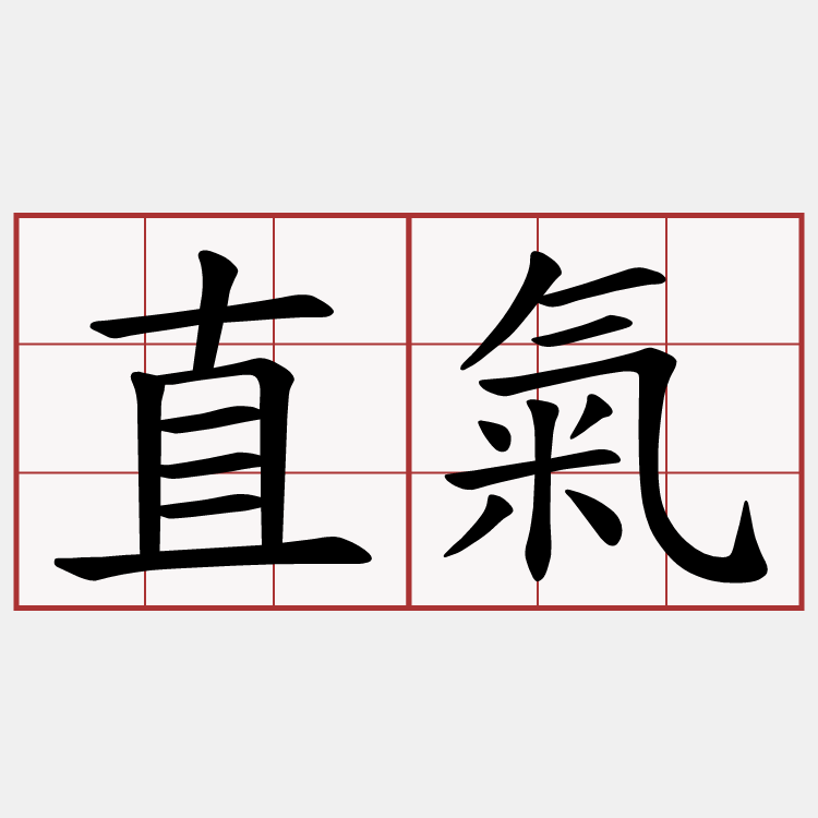 直氣