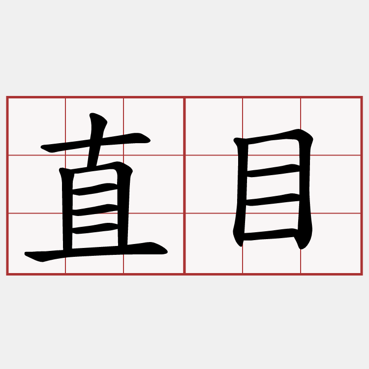 直目