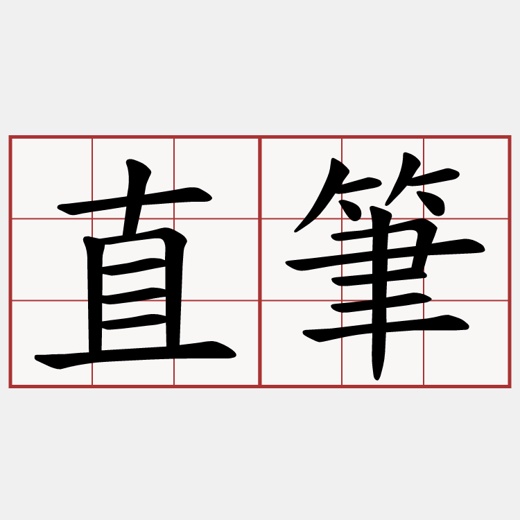 直筆