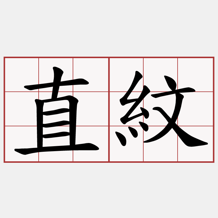 直紋