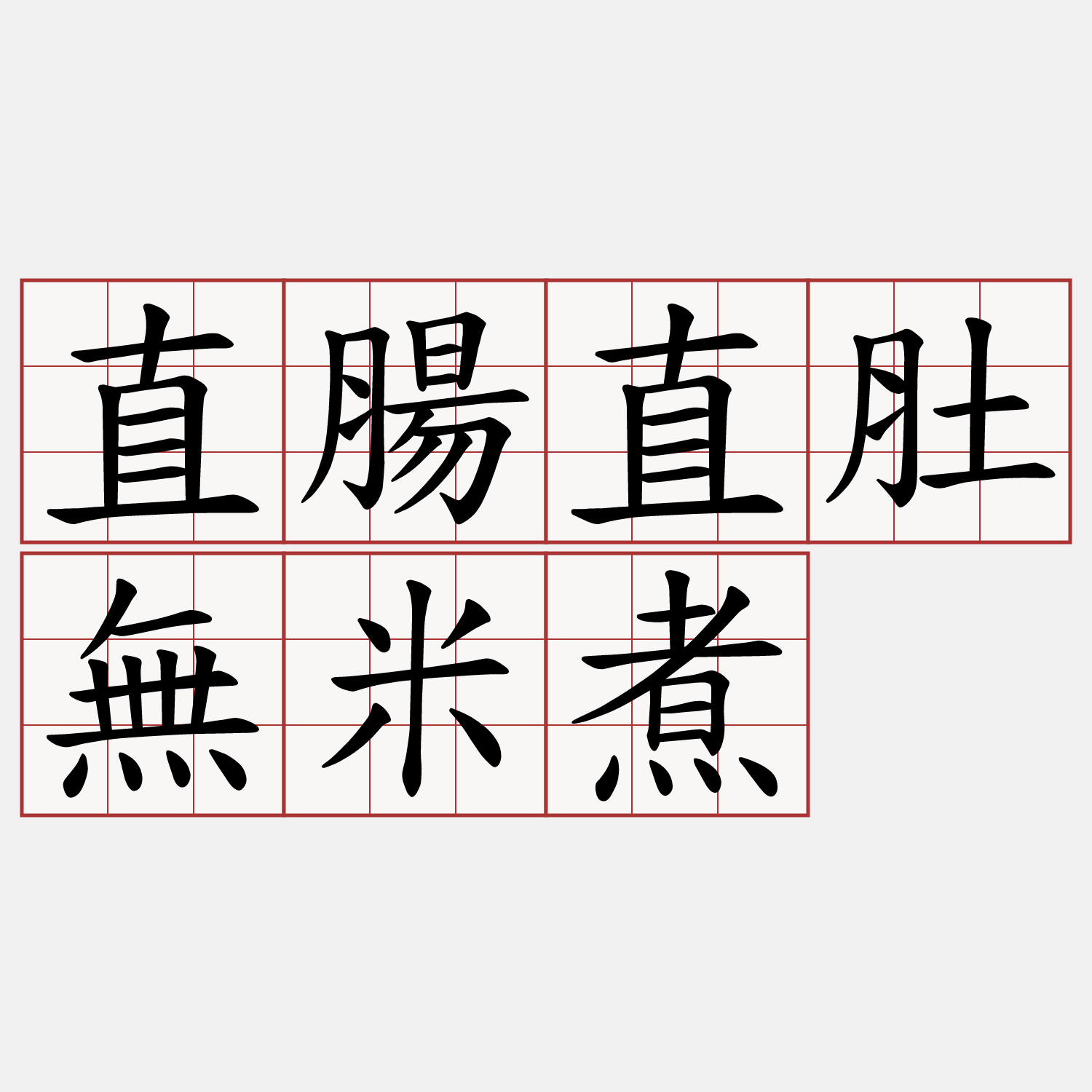 直腸直肚無米煮