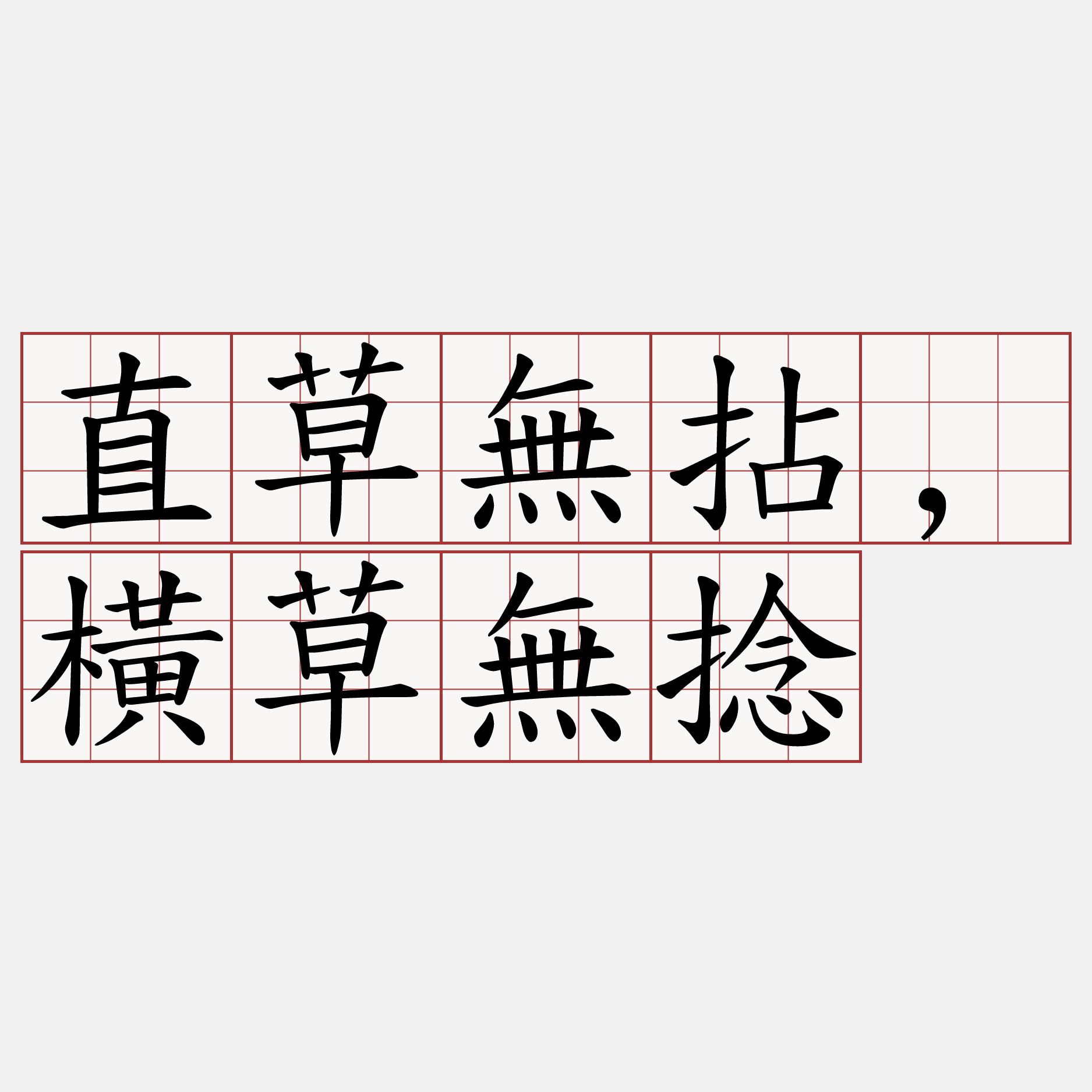 直草無拈,橫草無捻