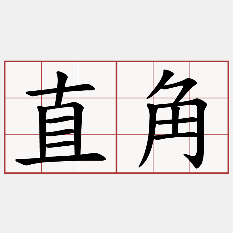 直角