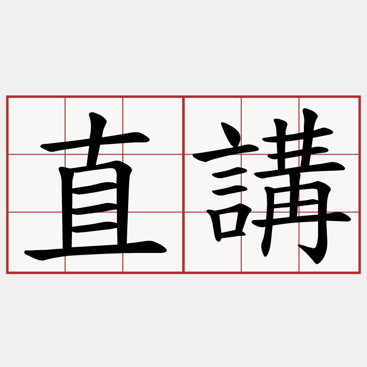 直講