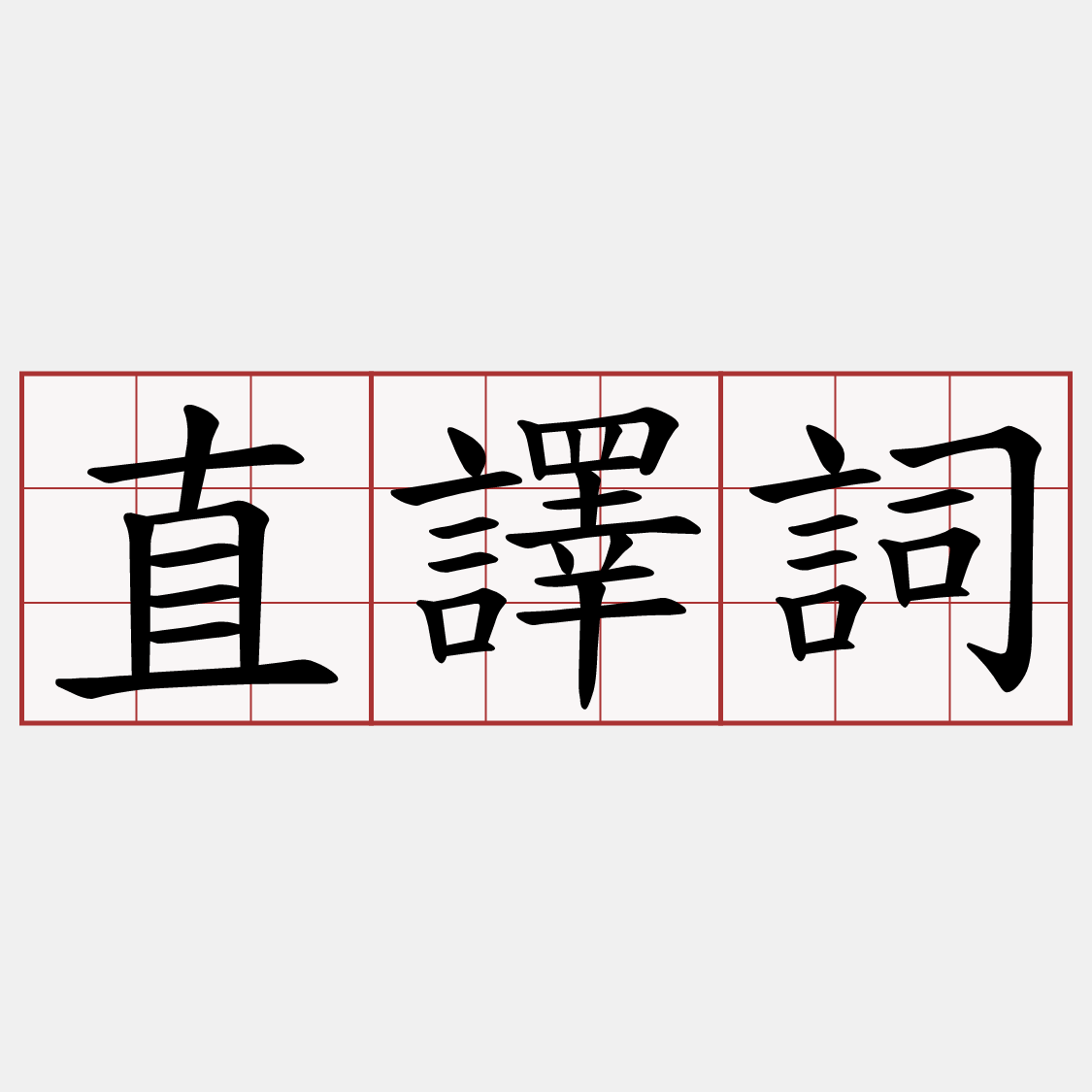 直譯詞
