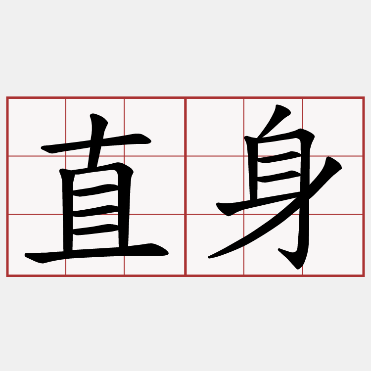 直身