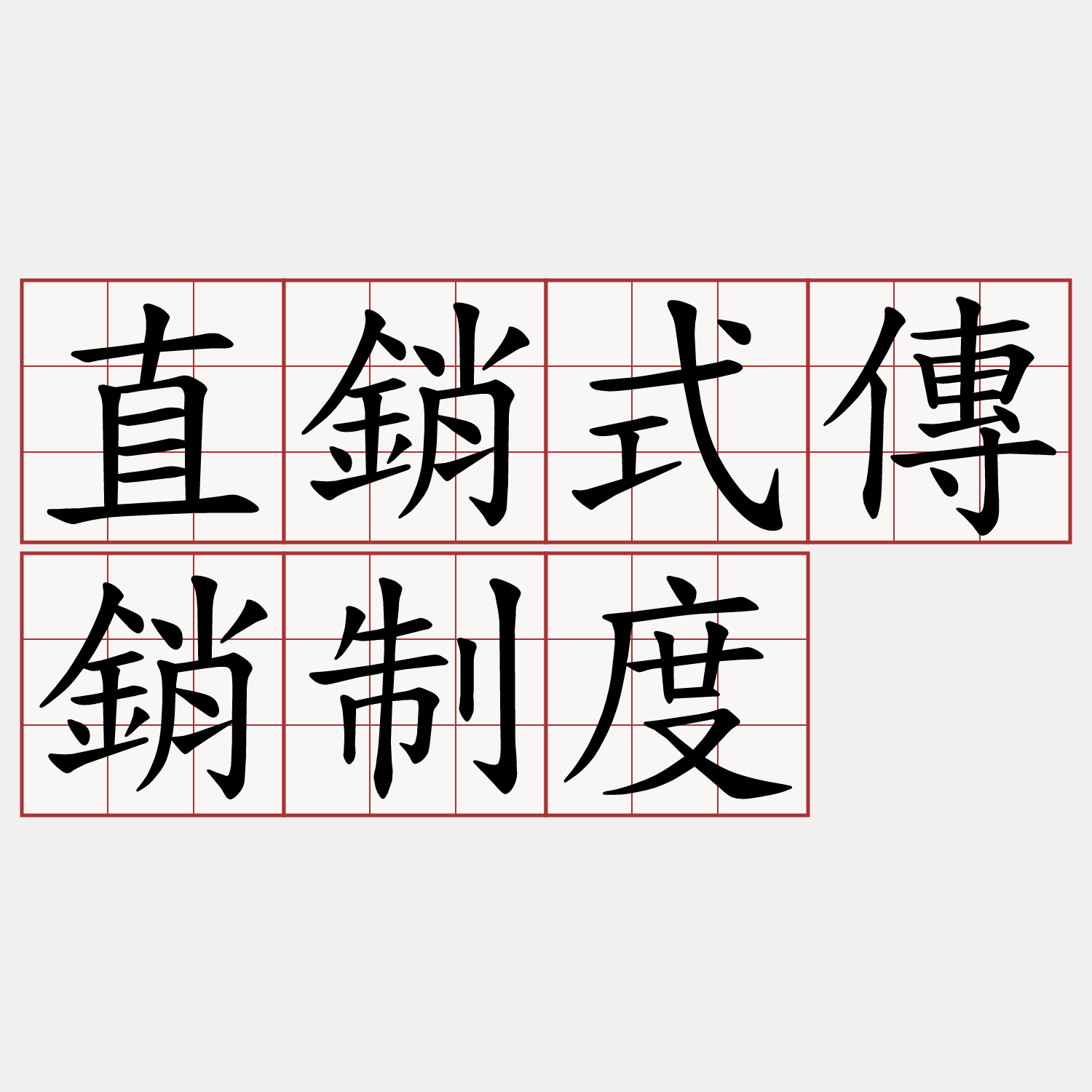 直銷式傳銷制度