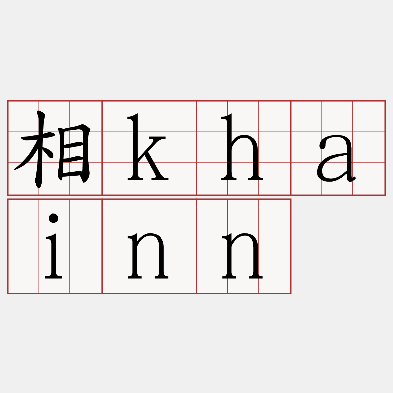 相khainn