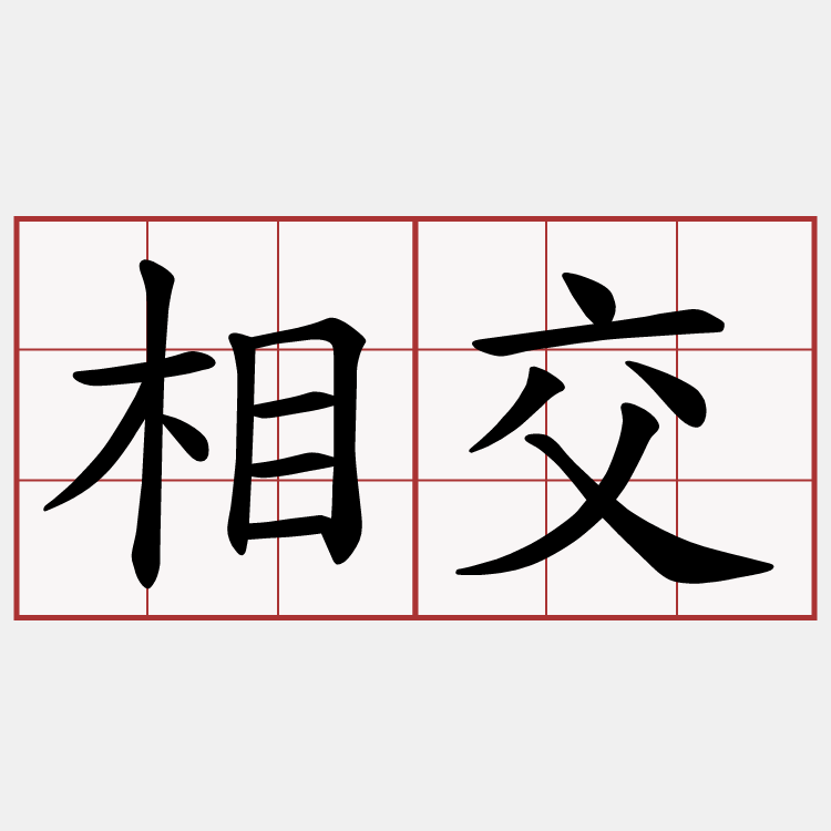 相交