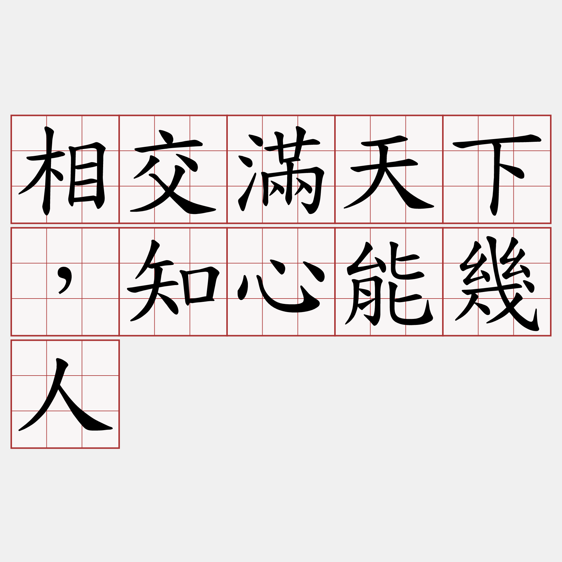 相交滿天下，知心能幾人