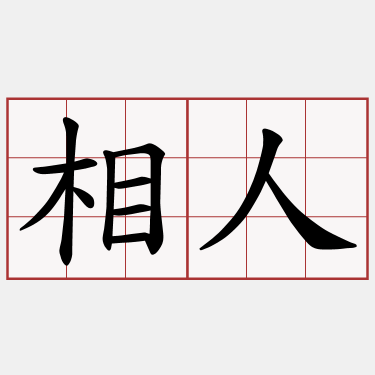 相人