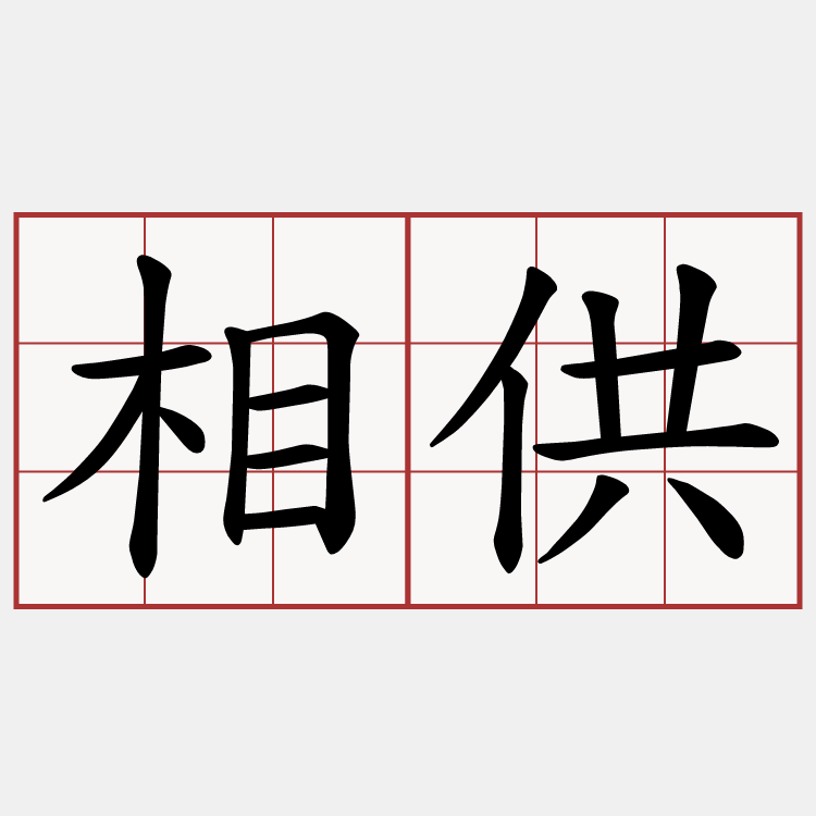 相供