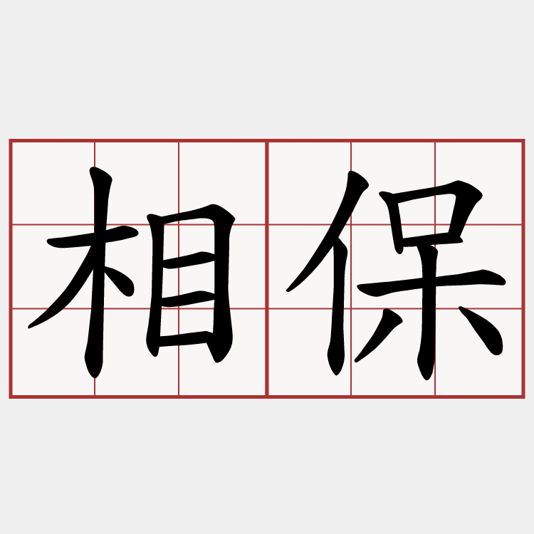 相保