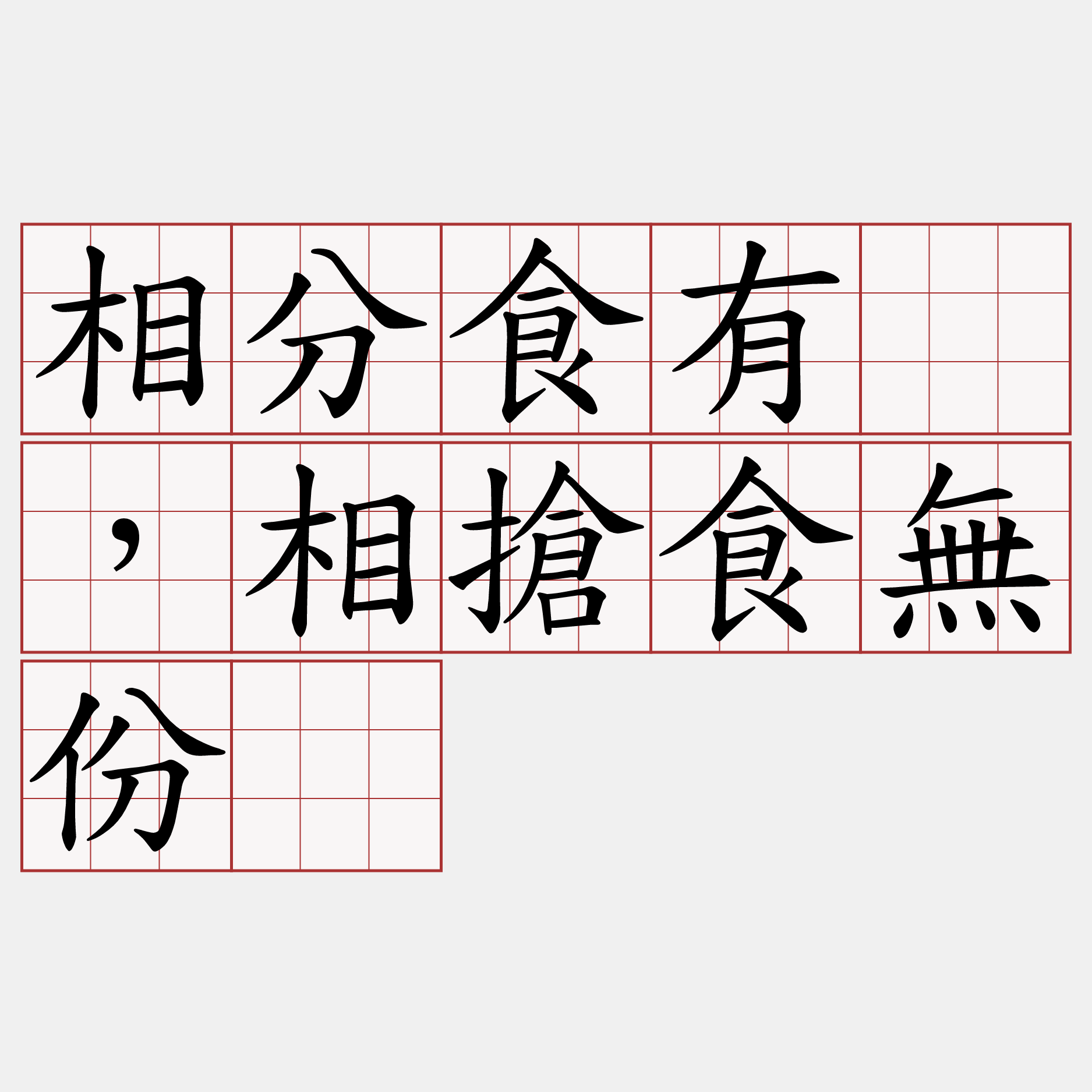 相分食有賰，相搶食無份。