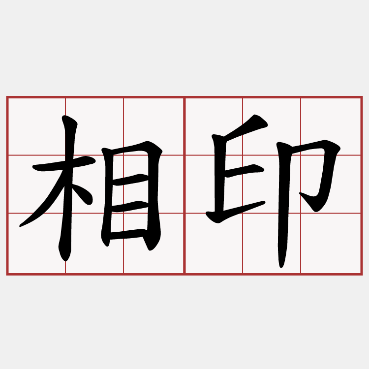 相印