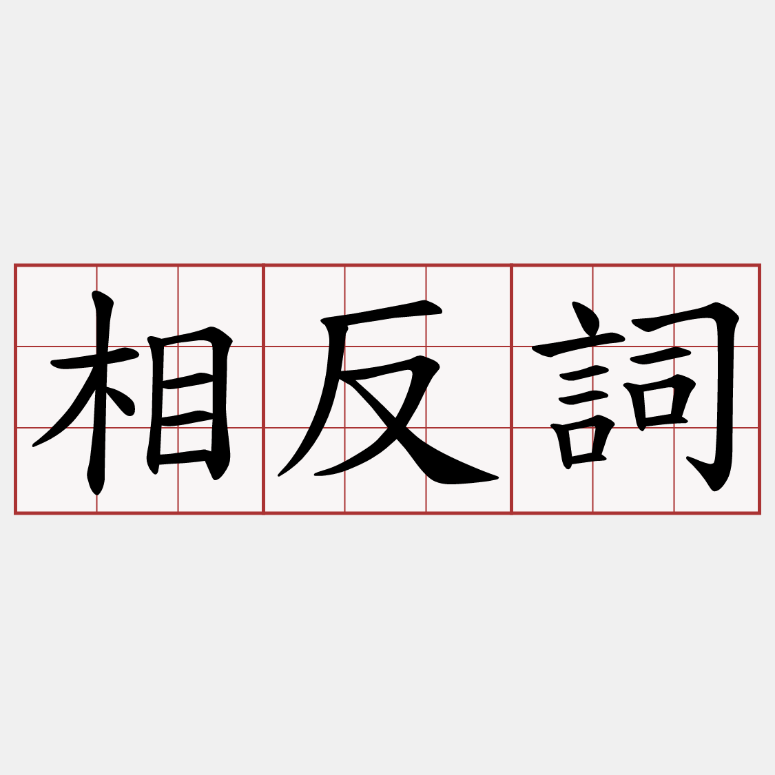 相反詞