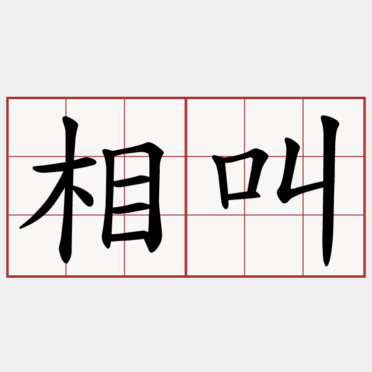 相叫