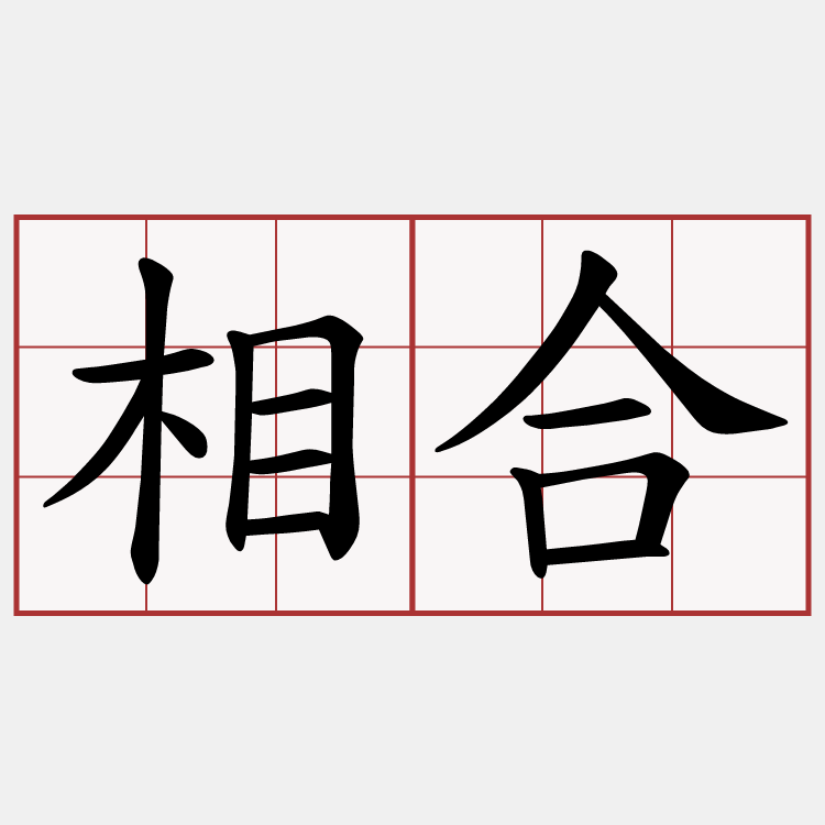 相合