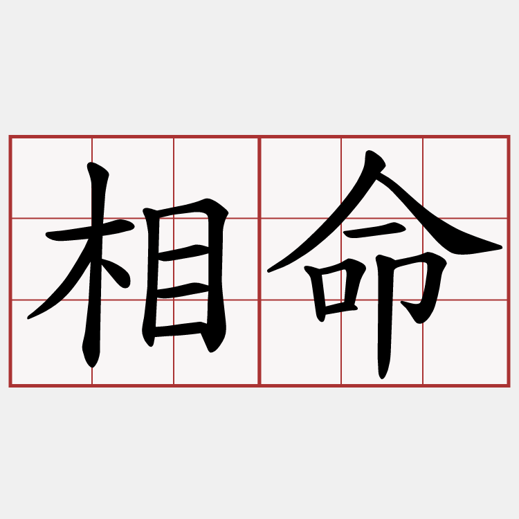 相命