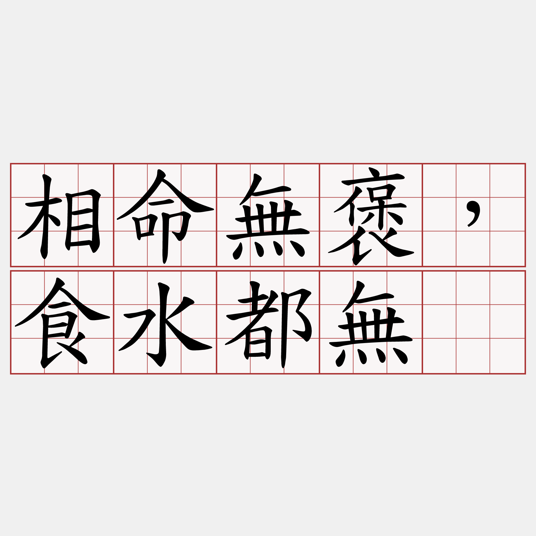 相命無褒，食水都無。