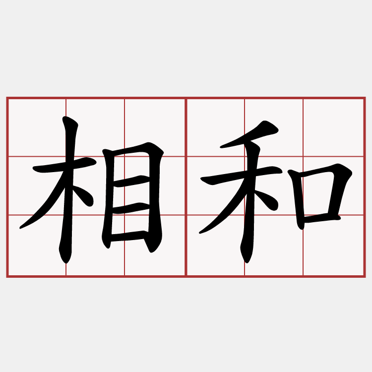相和