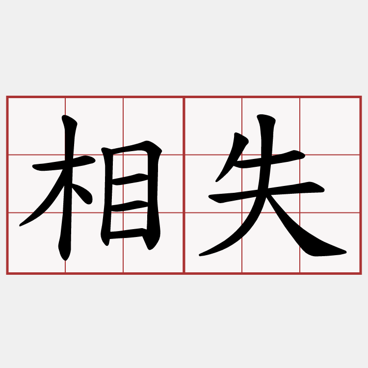 相失