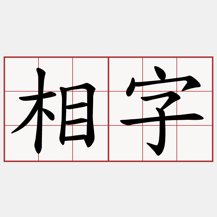 相字